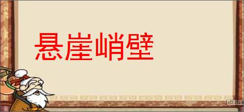 悬崖峭壁的意思,及其含义,悬崖峭壁基本解释