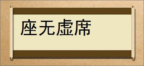 座无虚席的意思,及其含义,座无虚席基本解释