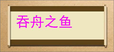 吞舟之鱼的意思,及其含义,吞舟之鱼基本解释