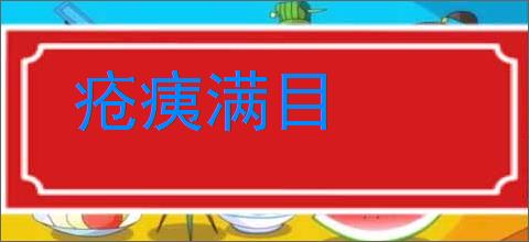 疮痍满目的意思,及其含义,疮痍满目基本解释