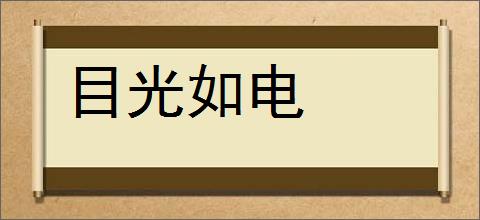 目光如电的意思,及其含义,目光如电基本解释