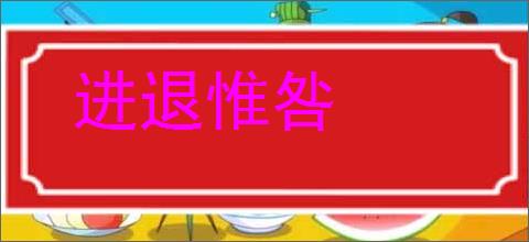 进退惟咎的意思,及其含义,进退惟咎基本解释