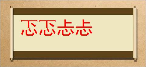 忑忑忐忐的意思,及其含义,忑忑忐忐基本解释