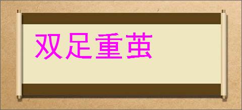 双足重茧的意思,及其含义,双足重茧基本解释