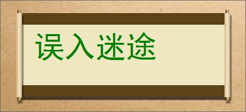 误入迷途的意思,及其含义,误入迷途基本解释