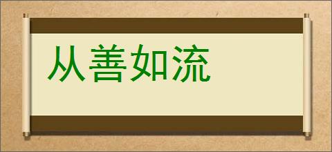 从善如流的意思,及其含义,从善如流基本解释