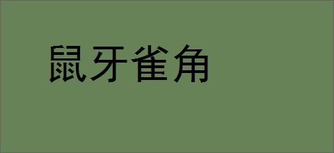 鼠牙雀角的意思,及其含义,鼠牙雀角基本解释