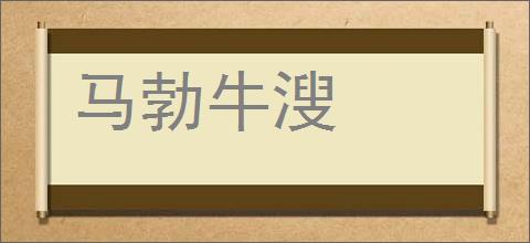 马勃牛溲的意思,及其含义,马勃牛溲基本解释