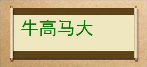 牛高马大的意思,及其含义,牛高马大基本解释