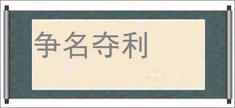 争名夺利的意思,及其含义,争名夺利基本解释