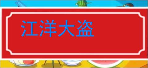 江洋大盗的意思,及其含义,江洋大盗基本解释