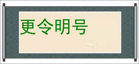 更令明号的意思,及其含义,更令明号基本解释