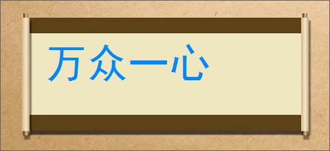 万众一心的意思,及其含义,万众一心基本解释