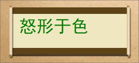 怒形于色的意思,及其含义,怒形于色基本解释