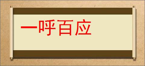 一呼百应的意思,及其含义,一呼百应基本解释