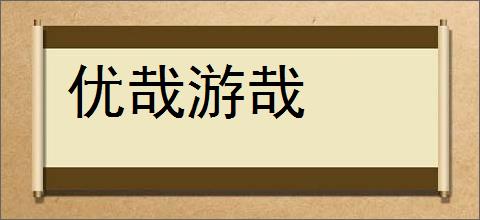 优哉游哉的意思,及其含义,优哉游哉基本解释