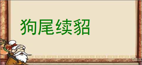 狗尾续貂的意思,及其含义,狗尾续貂基本解释