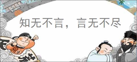 知无不言，言无不尽