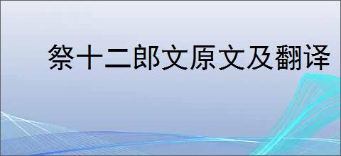 祭十二郎文原文及翻译