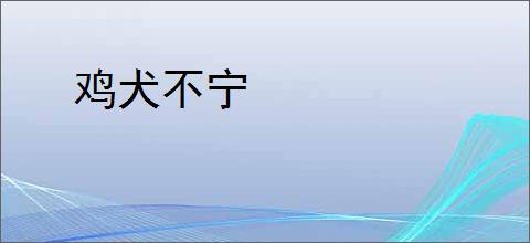 鸡犬不宁