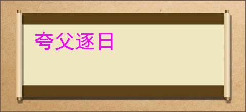 夸父逐日