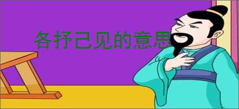 各抒己见的意思