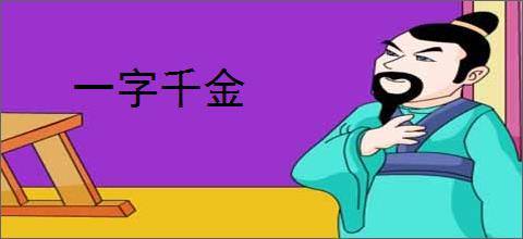 一字千金