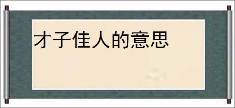 才子佳人的意思