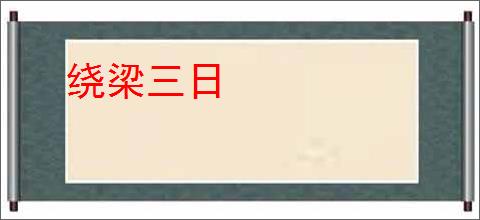 绕梁三日