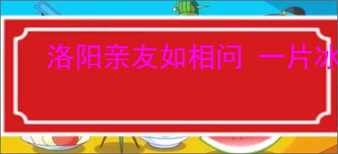 洛阳亲友如相问 一片冰心在玉壶