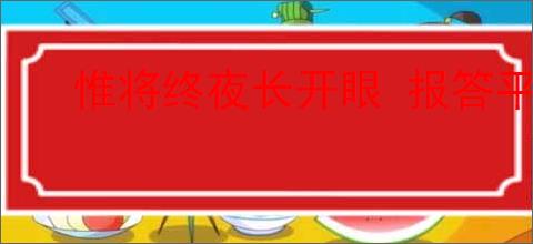 惟将终夜长开眼 报答平生未展眉