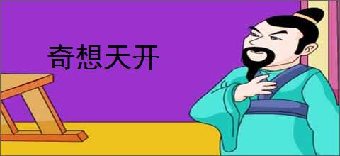 奇想天开