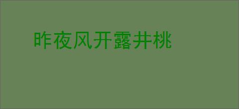 昨夜风开露井桃