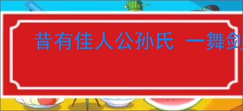 昔有佳人公孙氏 一舞剑器动四方