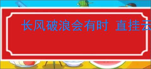 长风破浪会有时 直挂云帆济沧海的意思