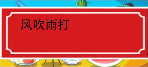 风吹雨打