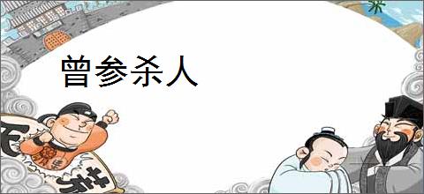 曾参杀人