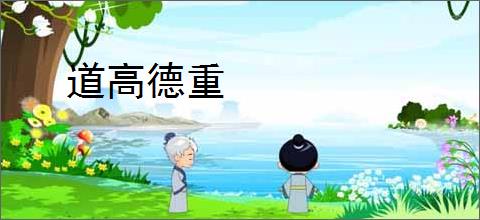 道高德重