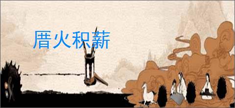 厝火积薪