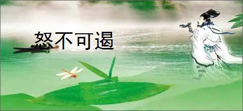 怒不可遏