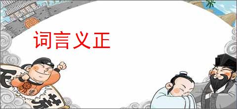 词言义正