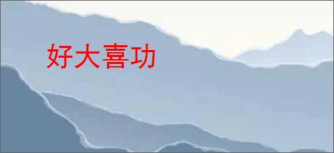 好大喜功