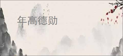 年高德勋
