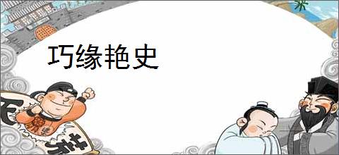 巧缘艳史