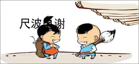 尺波电谢
