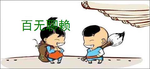 百无聊赖