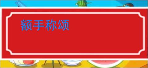 额手称颂