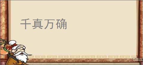 千真万确