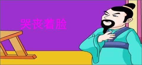 哭丧着脸
