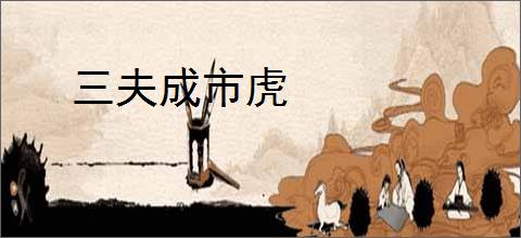 三夫成市虎